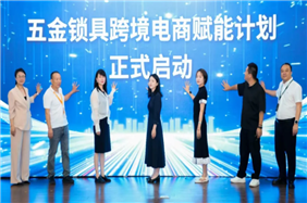 2026首届五金锁具产业带跨境电商大会藤桥专场圆满举行