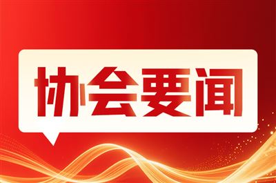 加强产业链交流 共促行业协同发展——中国塑协与产业链相关协会开展工作交流