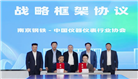南钢与中国仪器仪表行业协会签署战略框架协议