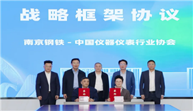 南钢与中国仪器仪表行业协会签署战略框架协议