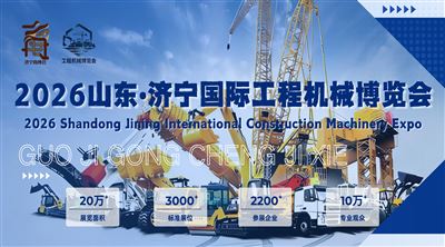 2026山东济宁国际工程机械博览会