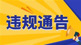 四川省关于对部分企业农机购置与应用补贴机具投档违规行为处理情况的通报
