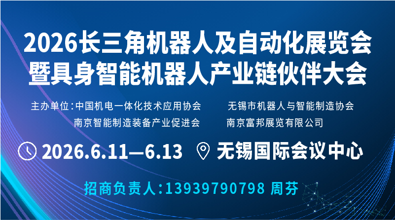 2026长三角机器人及自动化展览会暨具身智能机器人产业链伙伴大会