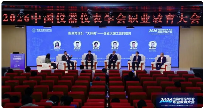 2026年中国仪器仪表学会职业教育大会在重庆召开