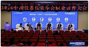 2026年中国仪器仪表学会职业教育大会在重庆召开