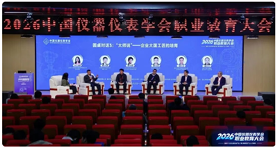 2026年中国仪器仪表学会职业教育大会在重庆召开
